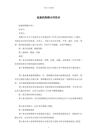 起重机购销合同范本