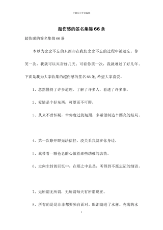 超伤感的签名集锦66条