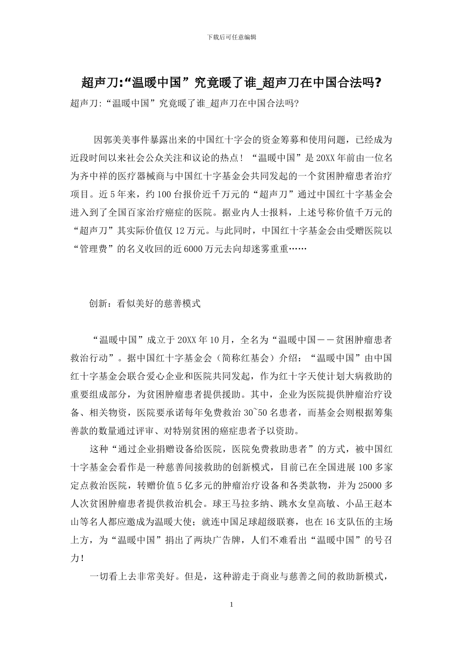 超声刀-“温暖中国”究竟暖了谁-超声刀在中国合法吗-_第1页