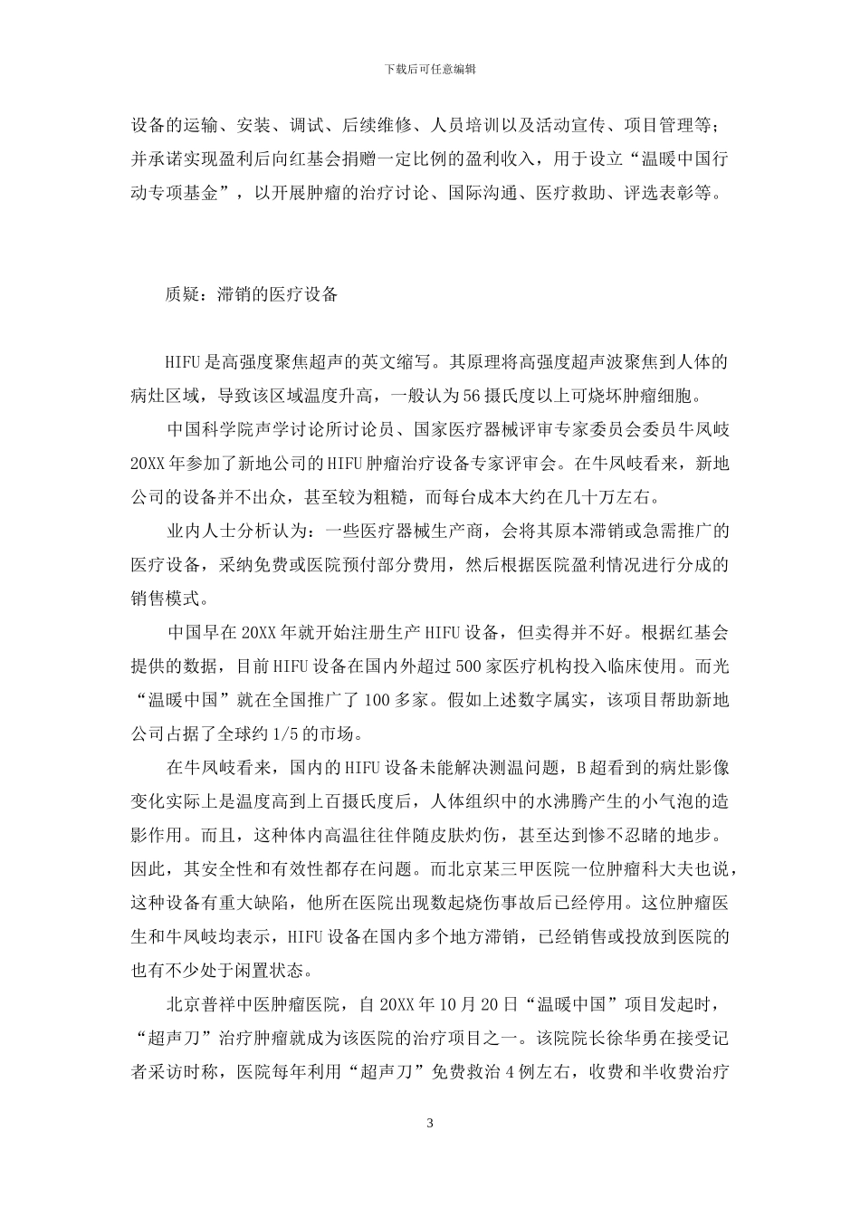 超声刀-“温暖中国”究竟暖了谁-超声刀在中国合法吗-_第3页