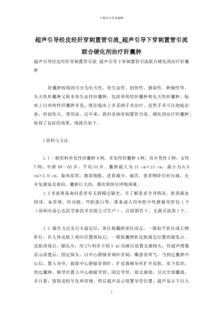超声引导经皮经肝穿刺置管引流-超声引导下穿刺置管引流联合硬化剂治疗肝囊肿