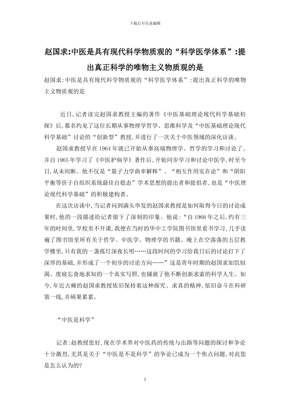 赵国求-中医是具有现代科学物质观的“科学医学体系”-提出真正科学的唯物主义物质观的是_第1页