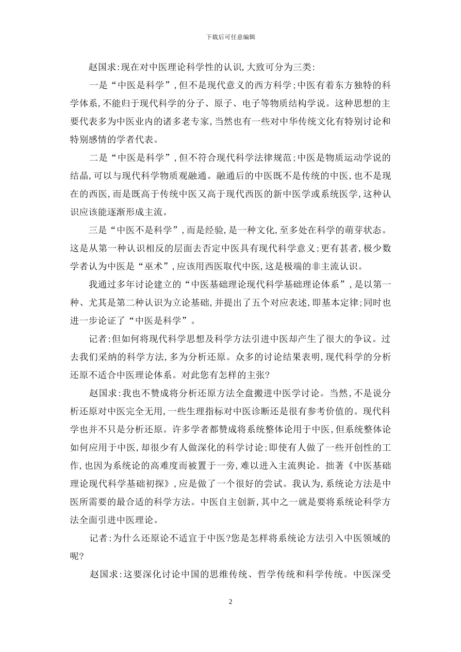 赵国求-中医是具有现代科学物质观的“科学医学体系”-提出真正科学的唯物主义物质观的是_第2页