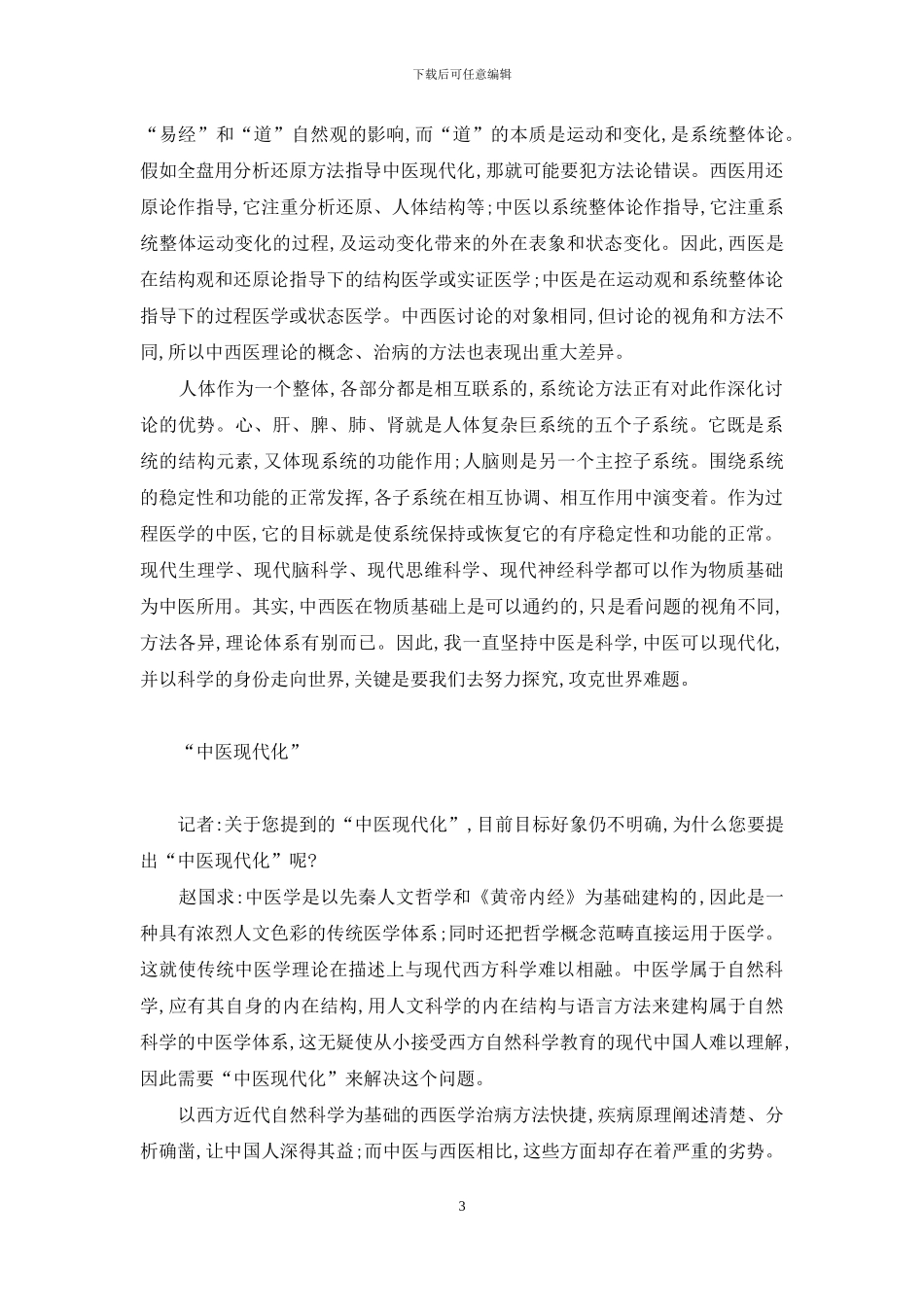 赵国求-中医是具有现代科学物质观的“科学医学体系”-提出真正科学的唯物主义物质观的是_第3页