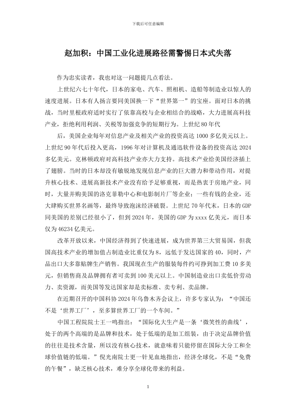 赵加积：中国工业化发展路径需警惕日本式失落_第1页