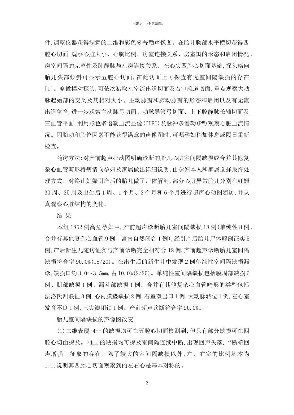 超声心动图产前诊断胎儿室间隔缺损的价值探讨-胎儿超声心动图室间隔缺损_第2页