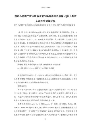 超声心动图产前诊断胎儿室间隔缺损的价值探讨-胎儿超声心动图室间隔缺损