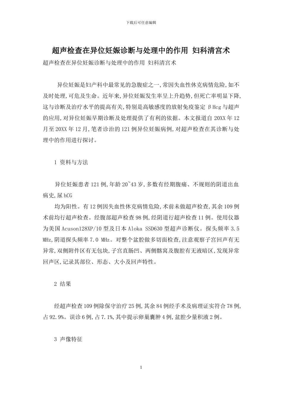 超声检查在异位妊娠诊断与处理中的作用-妇科清宫术_第1页