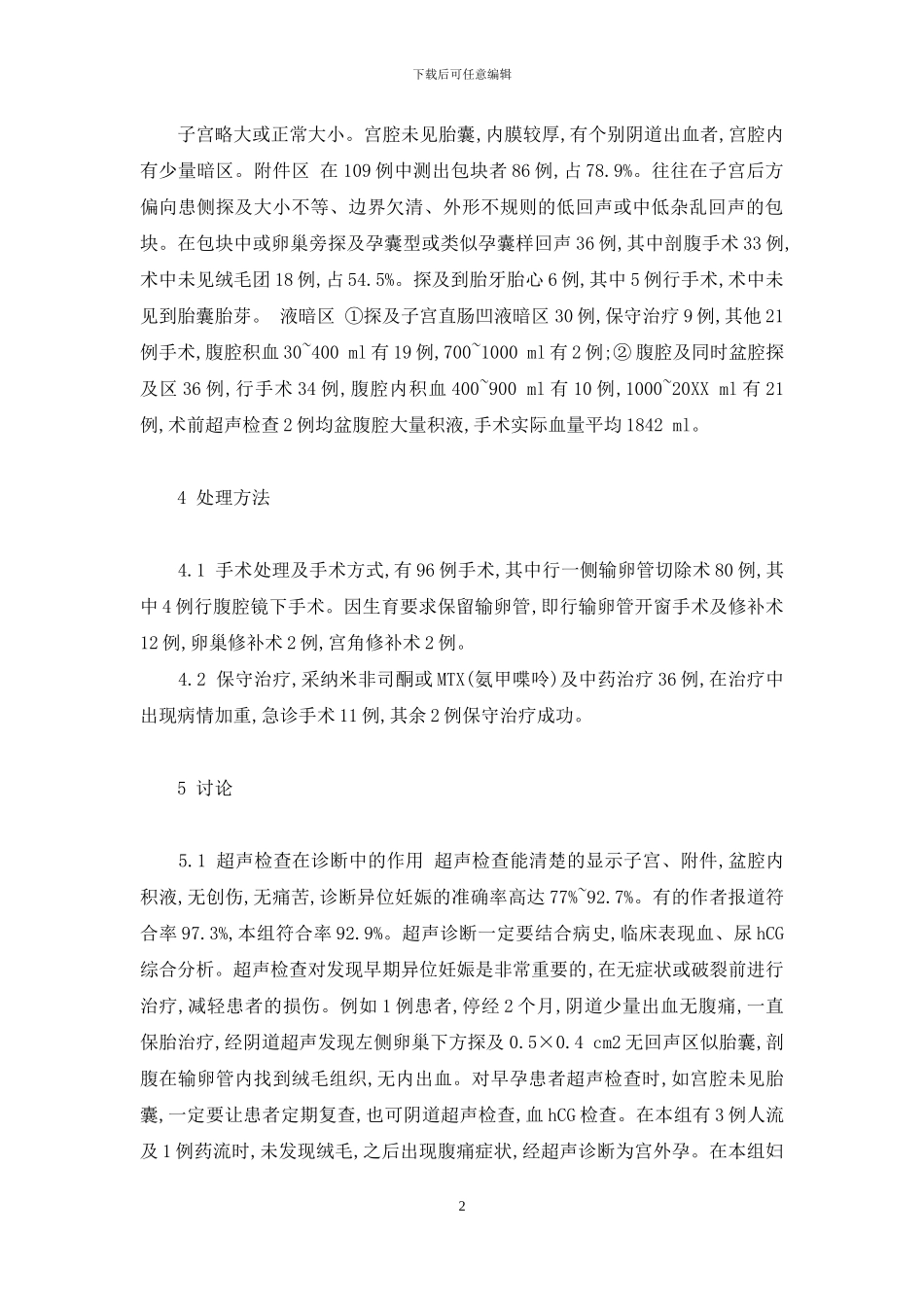 超声检查在异位妊娠诊断与处理中的作用-妇科清宫术_第2页