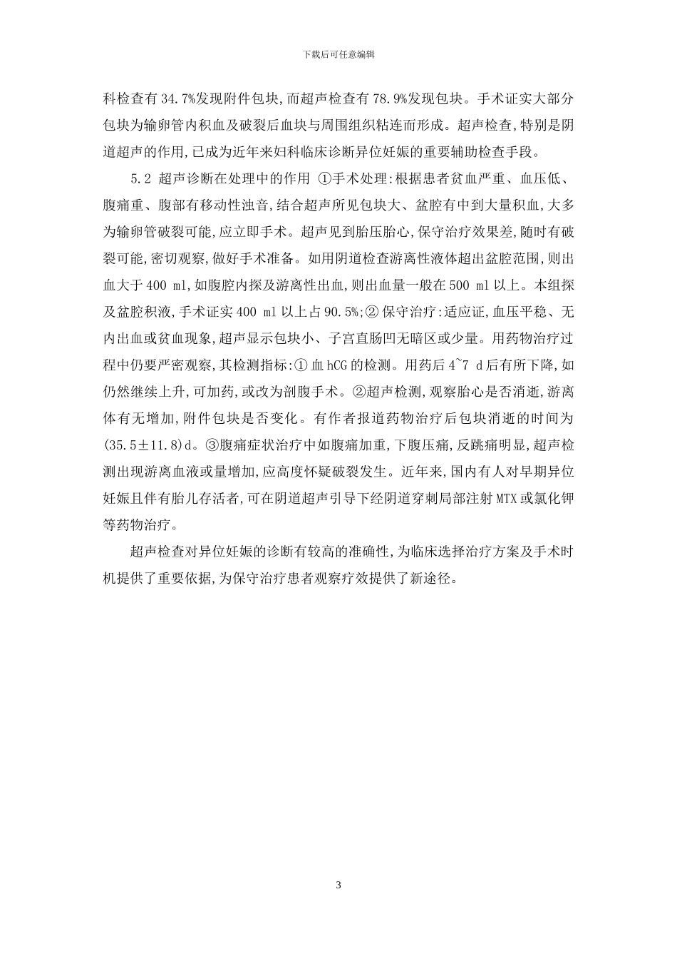 超声检查在异位妊娠诊断与处理中的作用-妇科清宫术_第3页