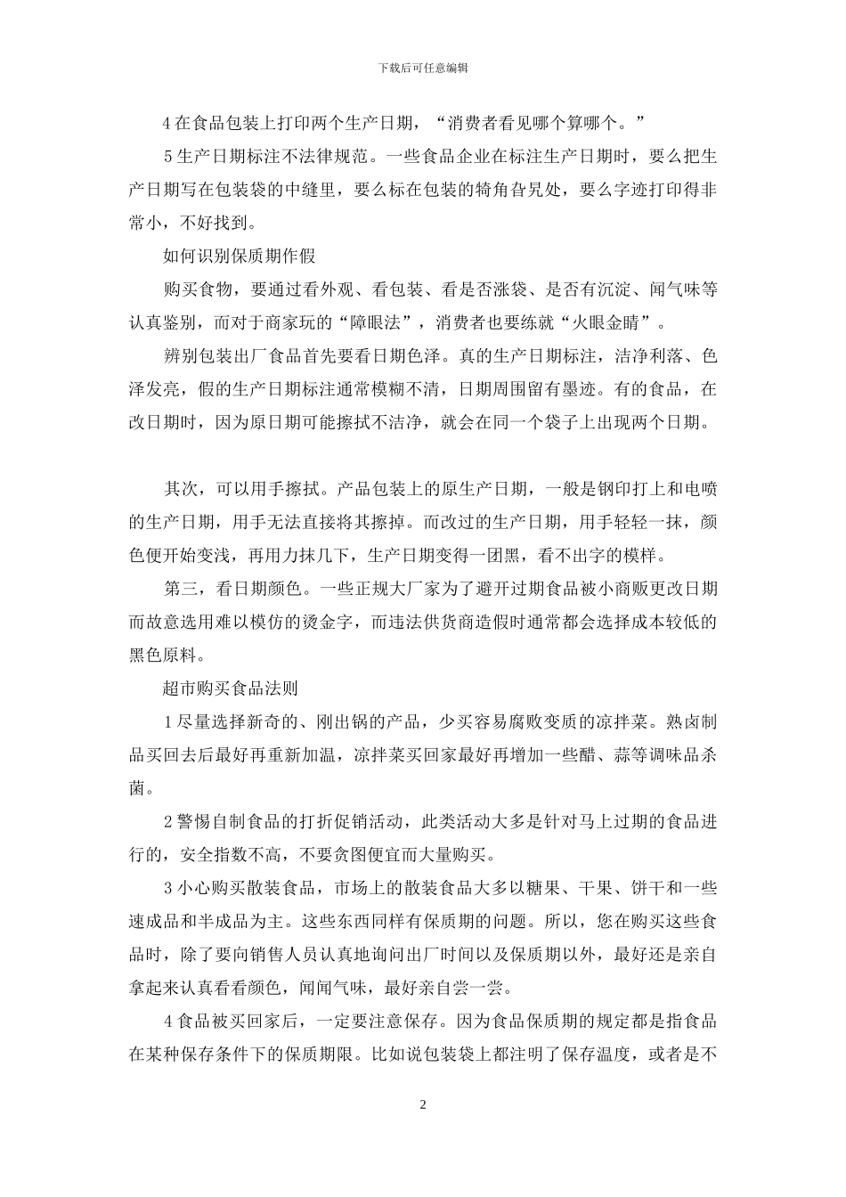 超市健康购物法-健康家园购物超市_第2页