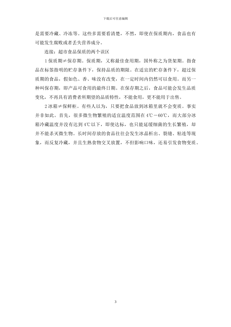 超市健康购物法-健康家园购物超市_第3页