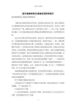 超市健康购物法-健康家园购物超市