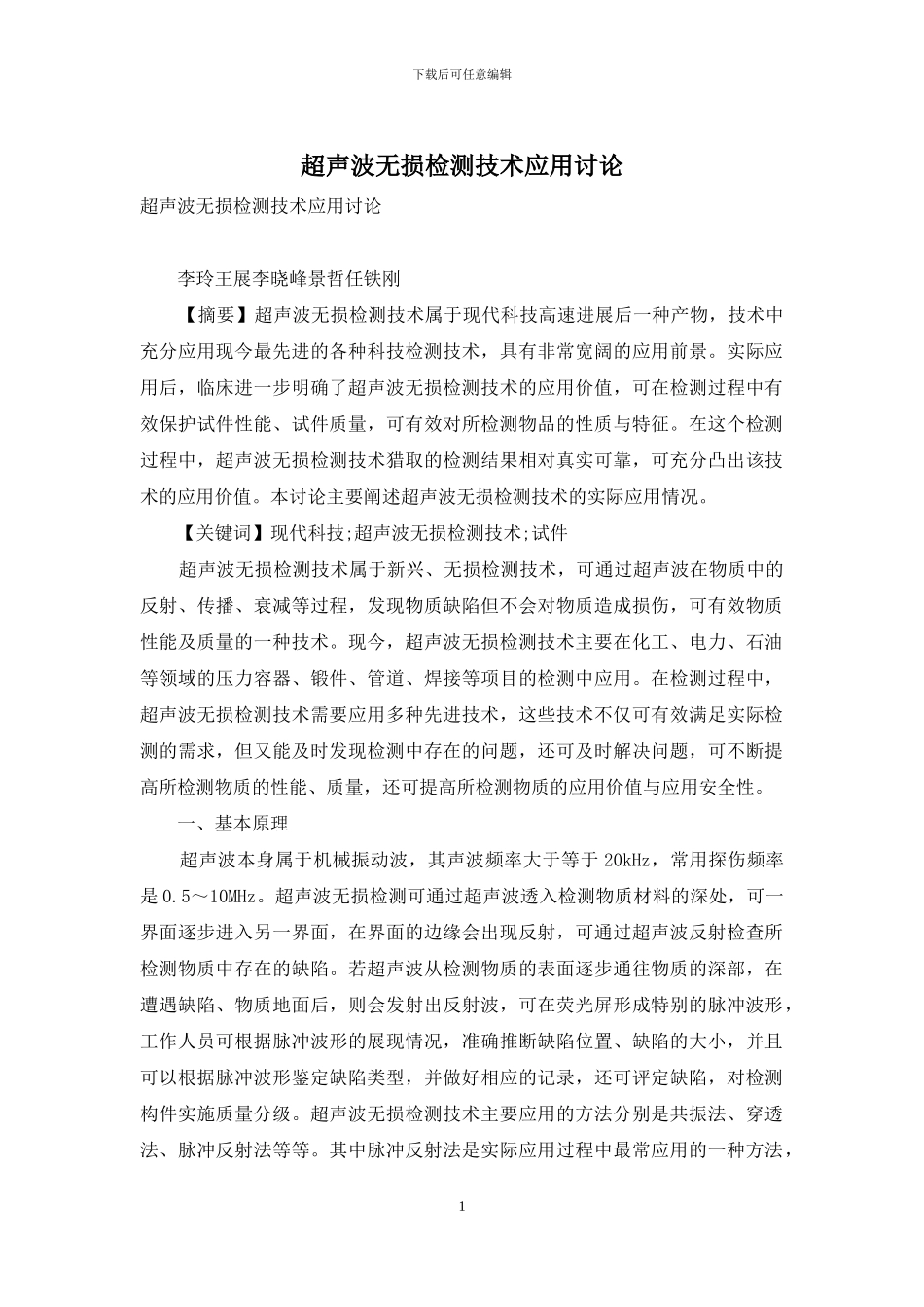 超声波无损检测技术应用研究_第1页