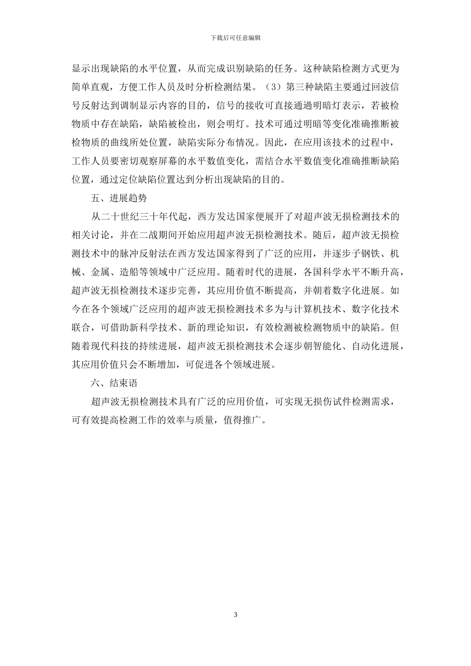 超声波无损检测技术应用研究_第3页