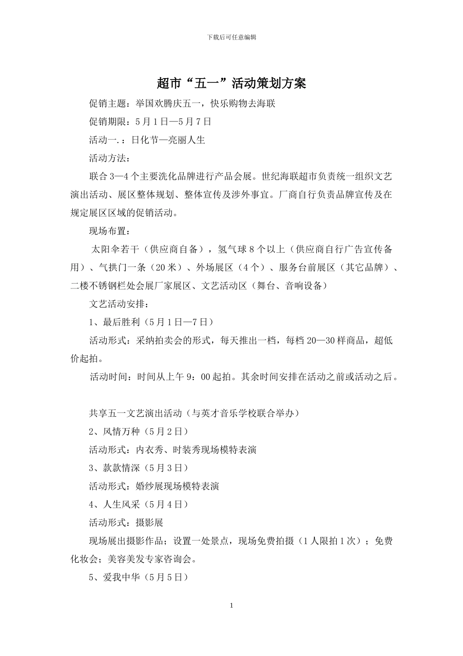 超市“五一”活动策划方案_第1页