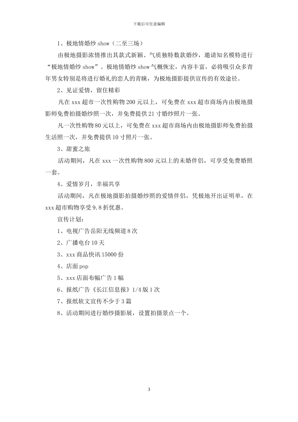 超市“五一”活动策划方案_第3页