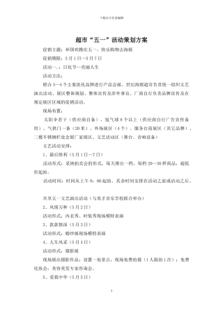 超市“五一”活动策划方案