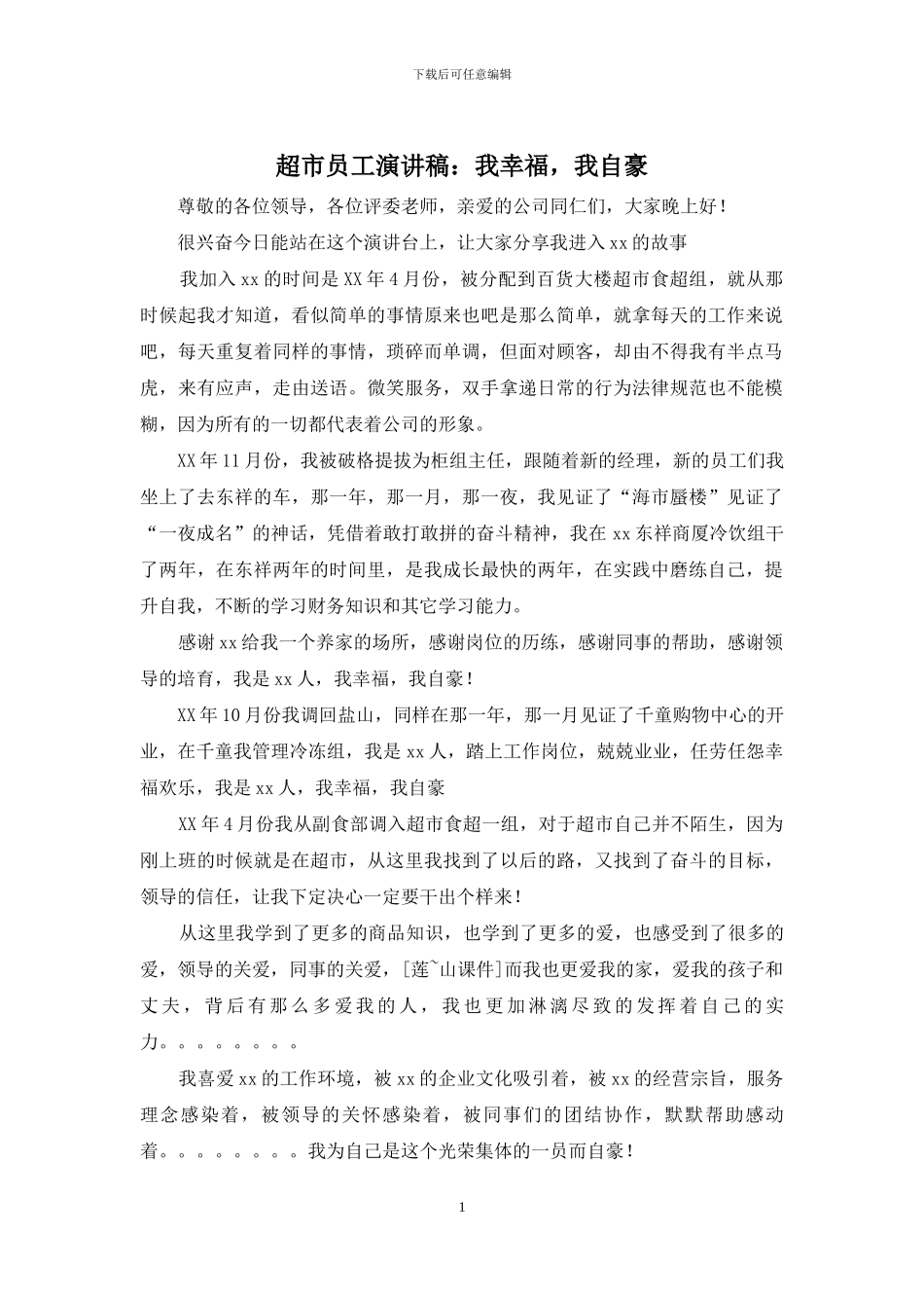 超市员工演讲稿：我幸福-我自豪_第1页
