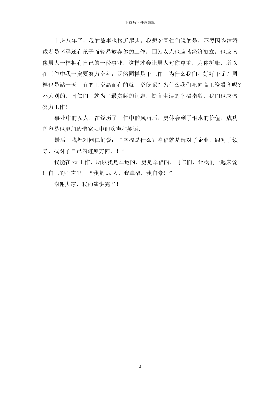 超市员工演讲稿：我幸福-我自豪_第2页