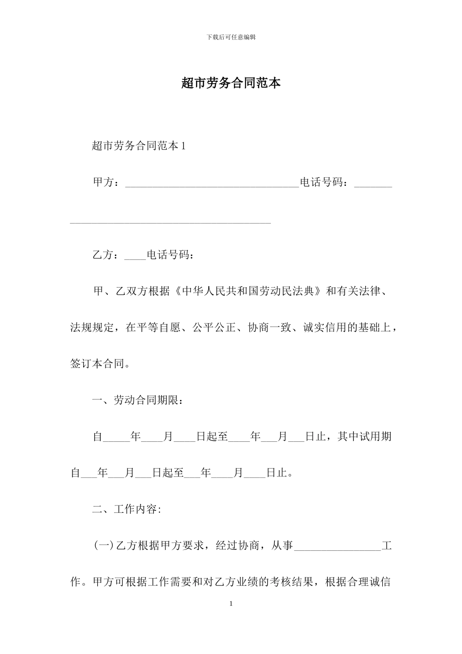 超市劳务合同范本_第1页