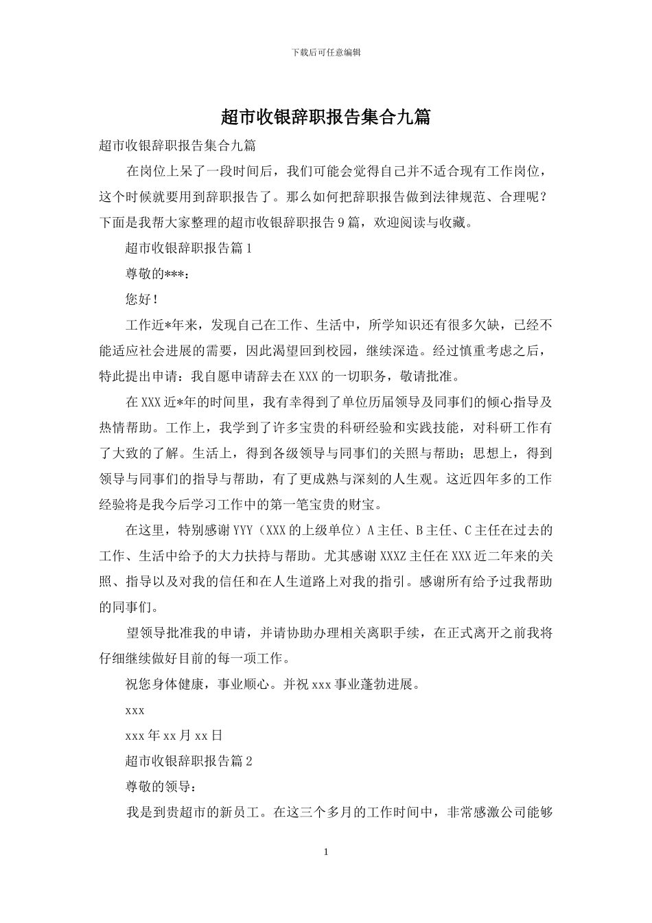 超市收银辞职报告集合九篇_第1页