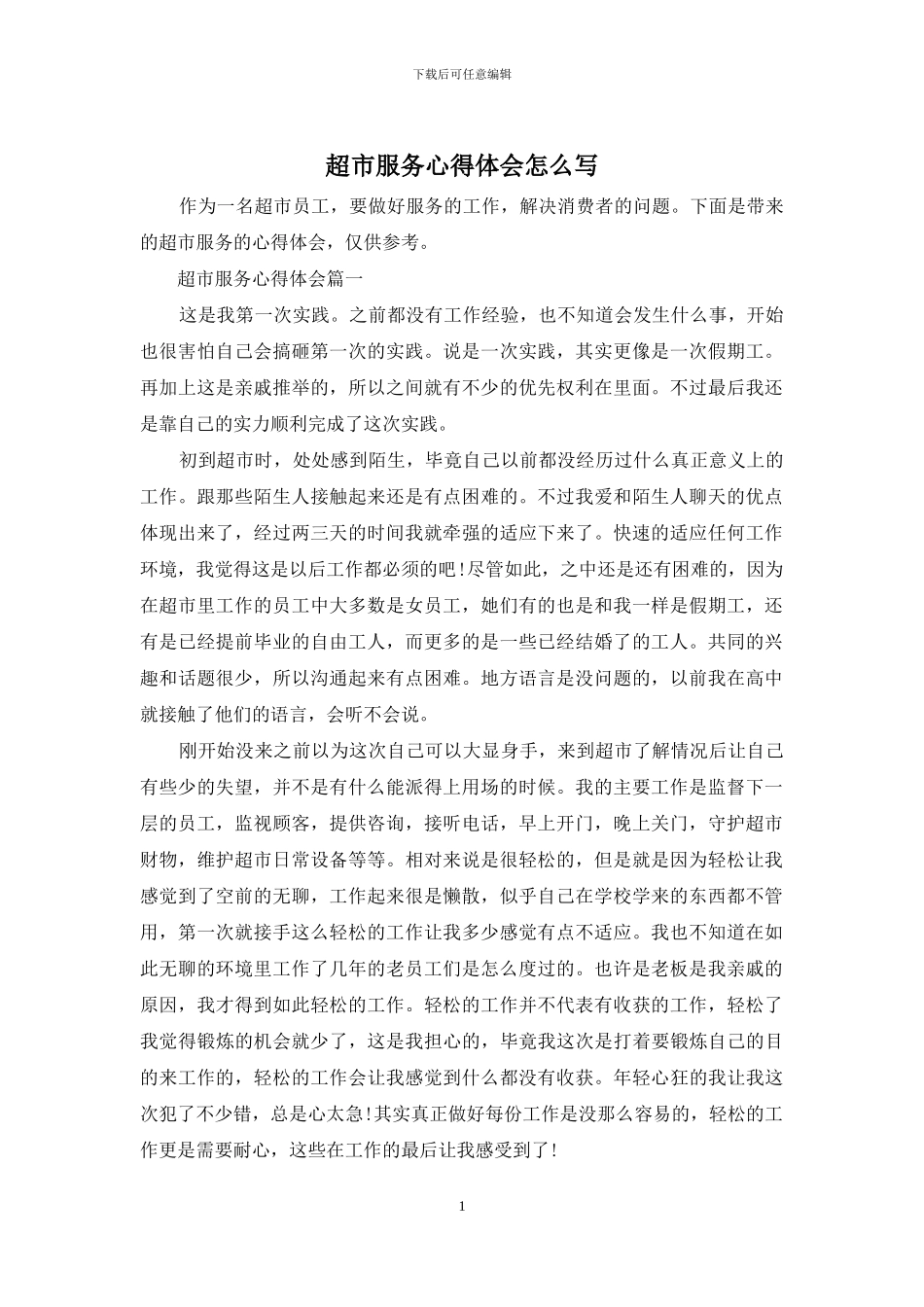 超市服务心得体会怎么写_第1页