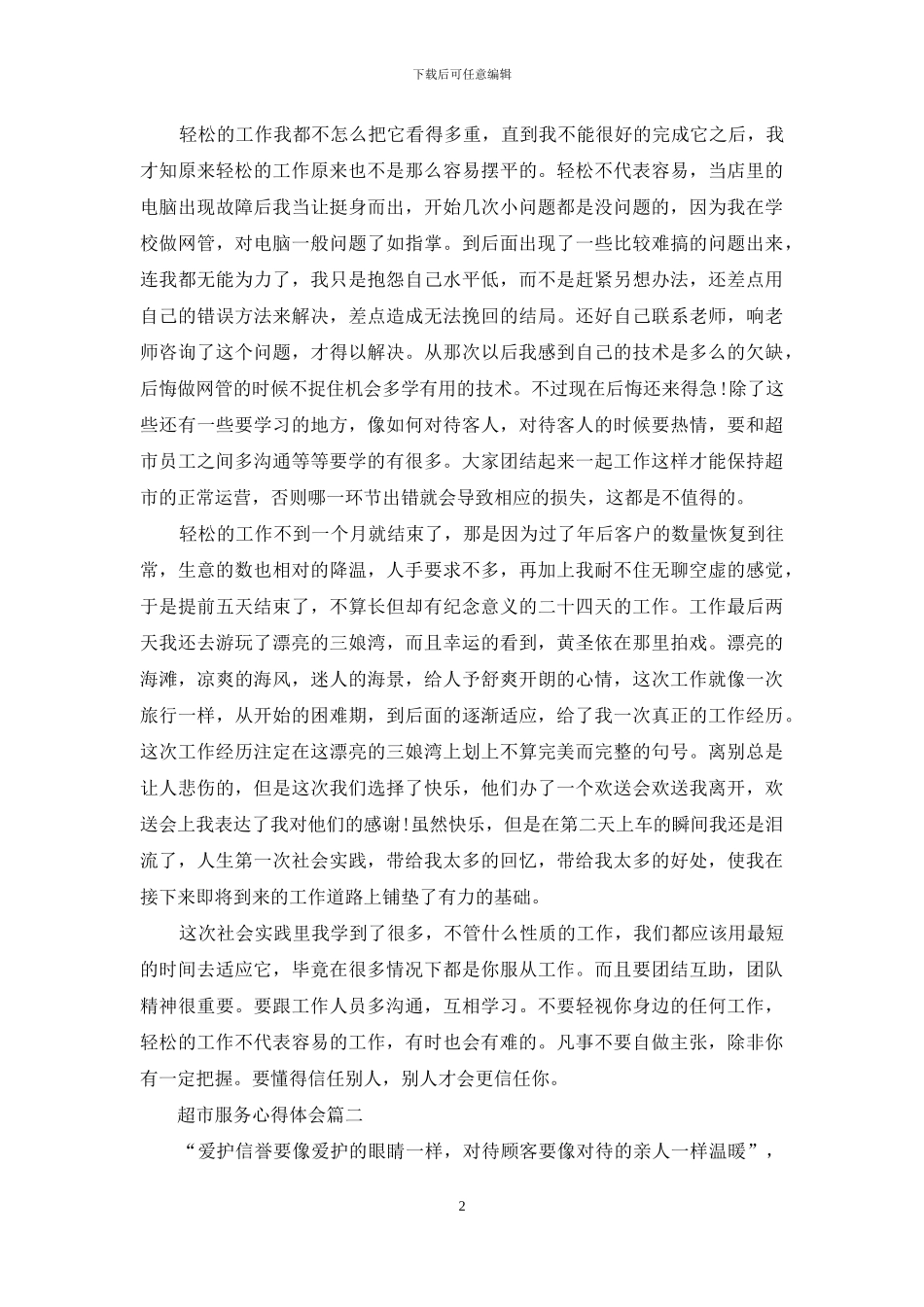 超市服务心得体会怎么写_第2页