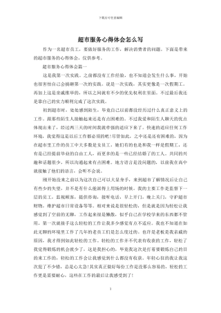 超市服务心得体会怎么写