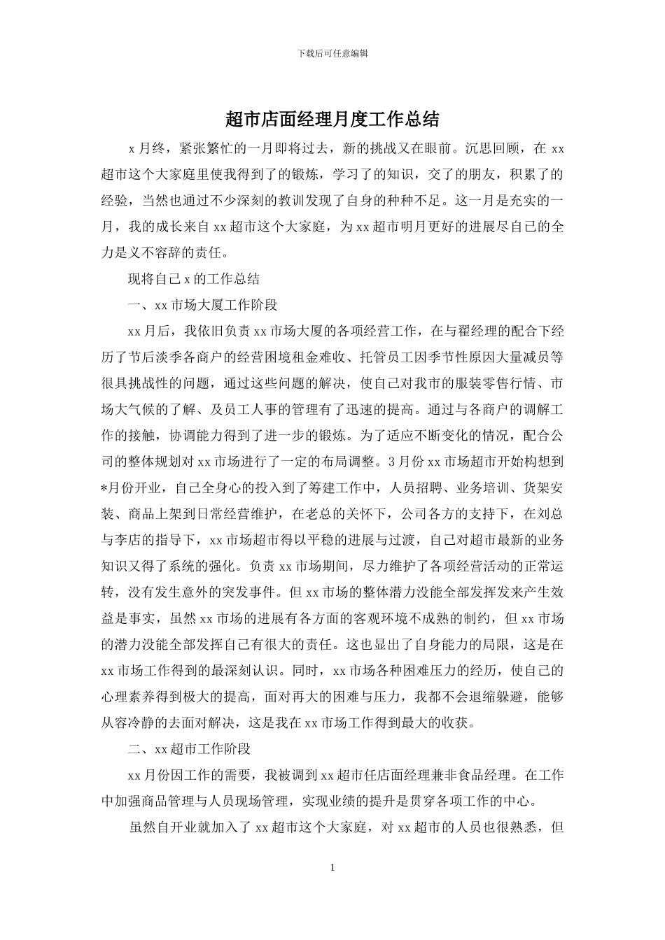 超市店面经理月度工作总结_第1页