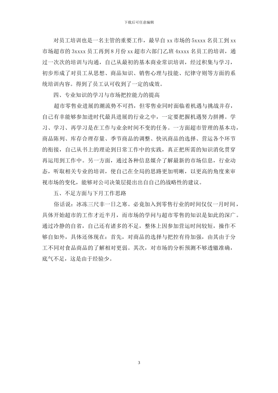 超市店面经理月度工作总结_第3页