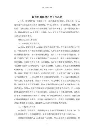 超市店面经理月度工作总结
