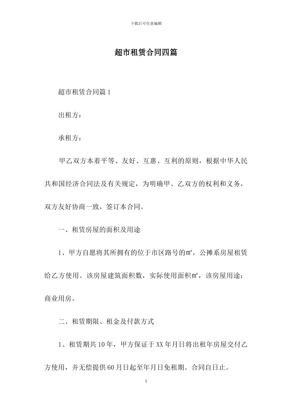 超市租赁合同四篇-1_第1页