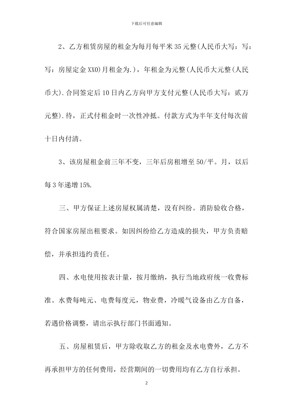 超市租赁合同四篇-1_第2页