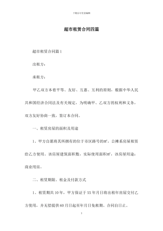 超市租赁合同四篇-1