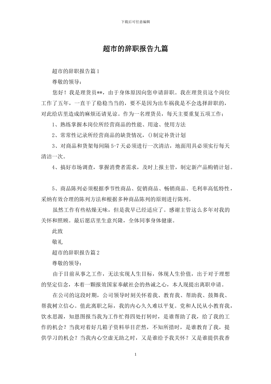 超市的辞职报告九篇_第1页