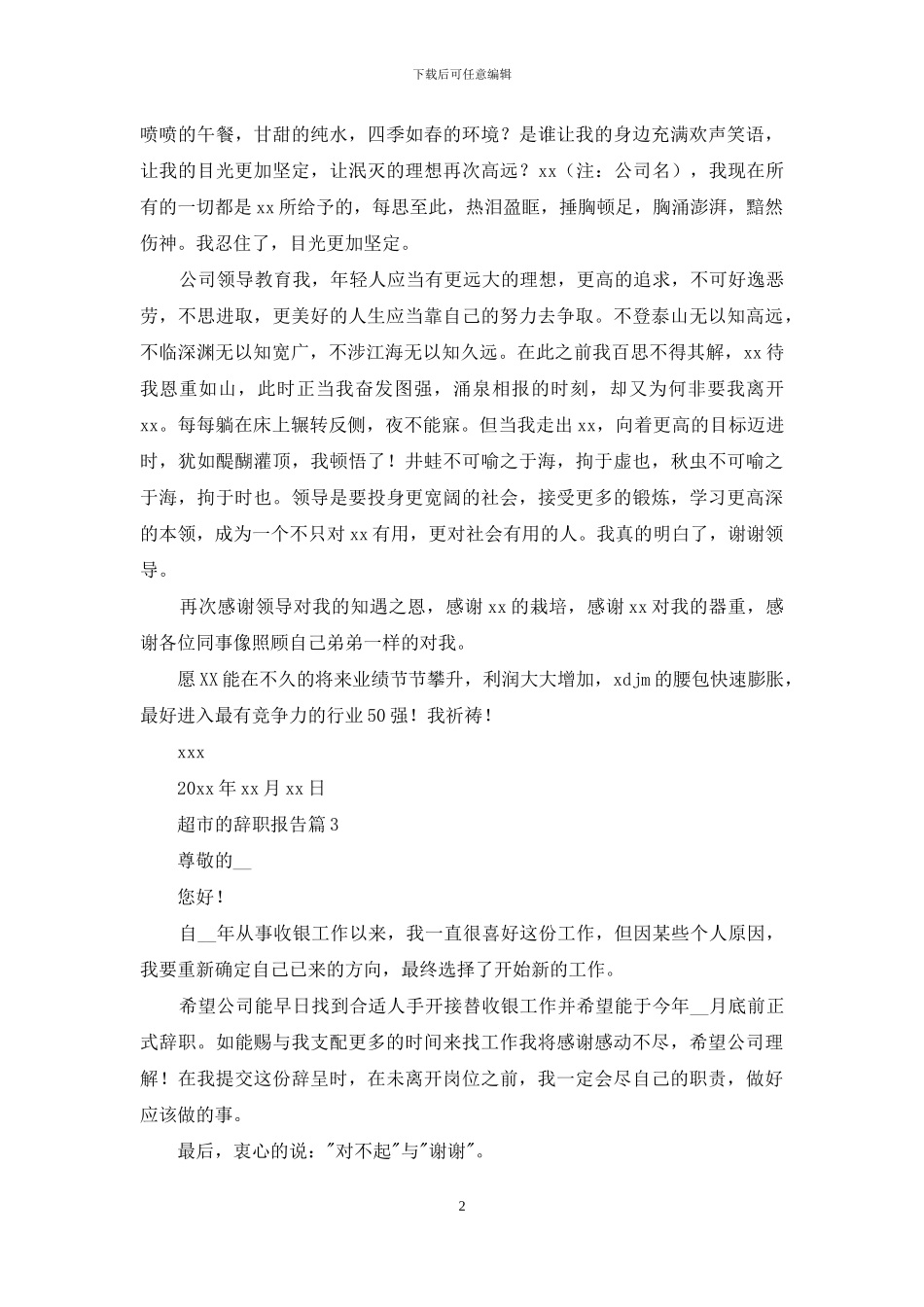 超市的辞职报告九篇_第2页