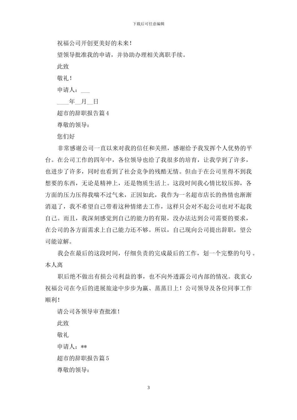 超市的辞职报告九篇_第3页