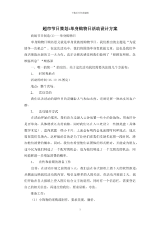 超市节日策划-单身购物日活动设计方案