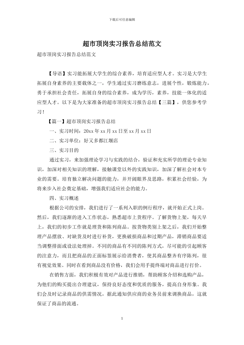 超市顶岗实习报告总结范文_第1页
