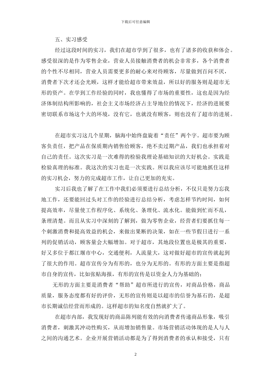 超市顶岗实习报告总结范文_第2页