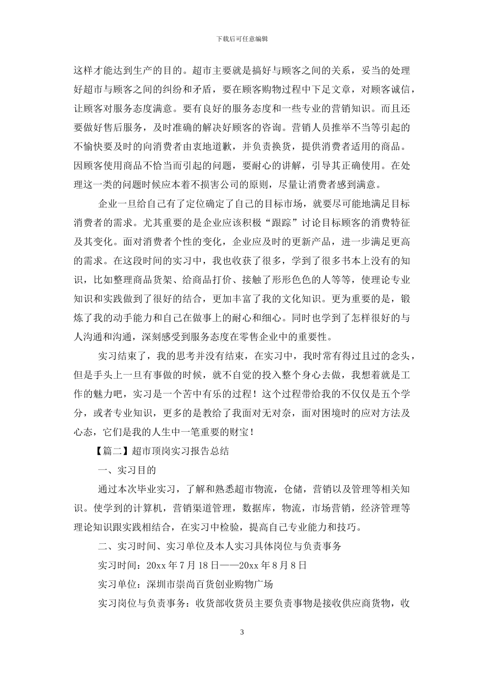 超市顶岗实习报告总结范文_第3页