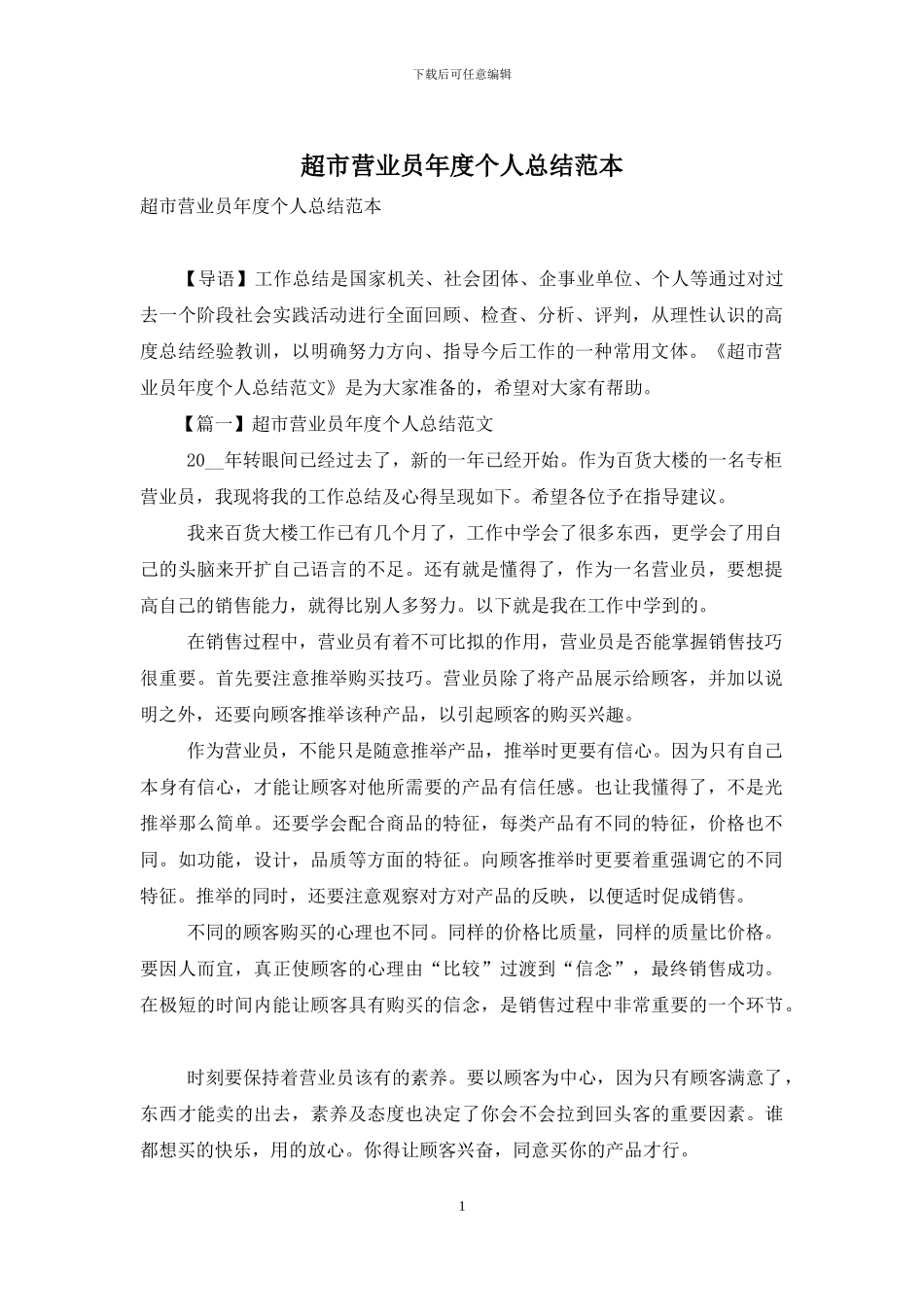 超市营业员年度个人总结范本_第1页