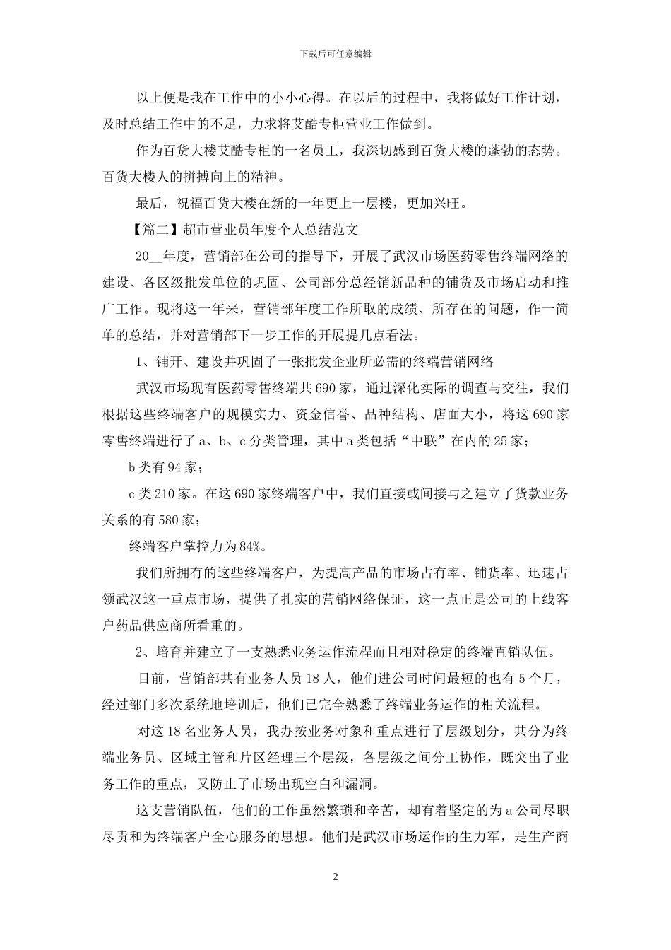 超市营业员年度个人总结范本_第2页