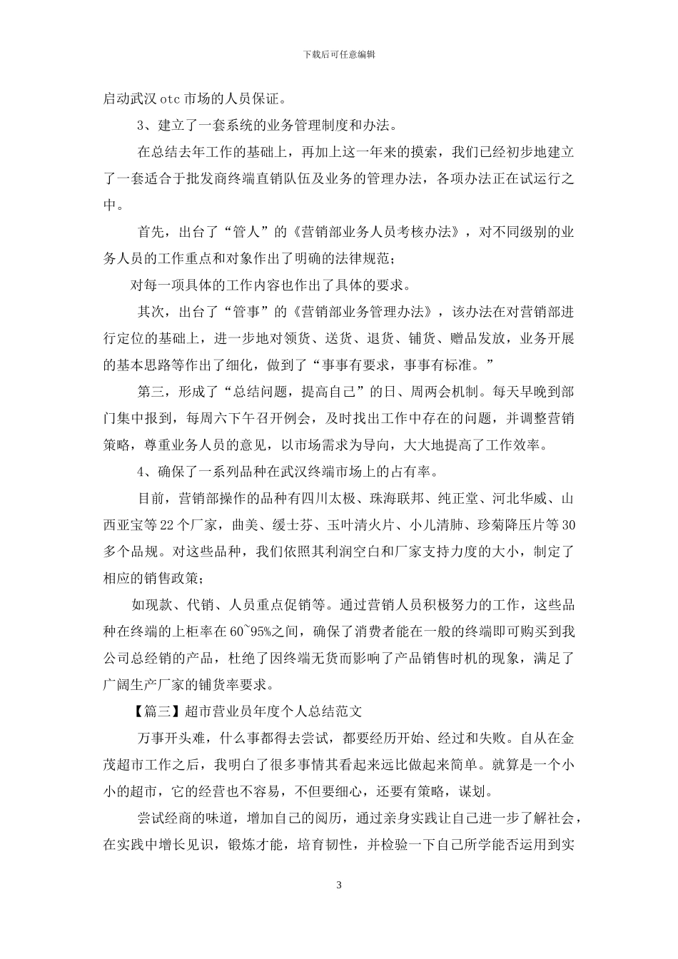 超市营业员年度个人总结范本_第3页