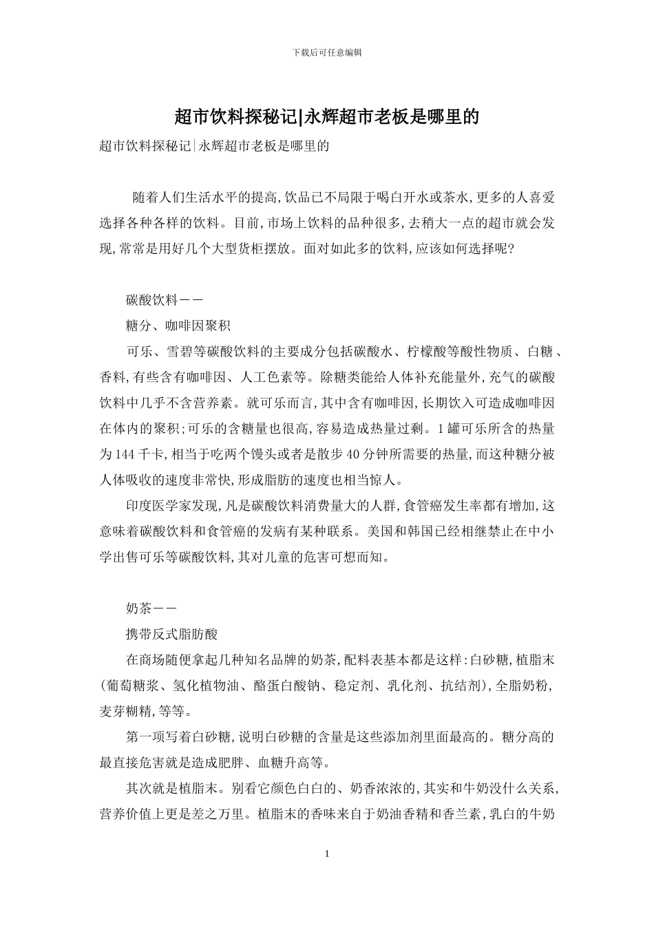 超市饮料探秘记-永辉超市老板是哪里的_第1页