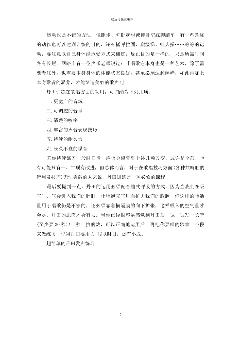 超简单的丹田发声练习_第2页