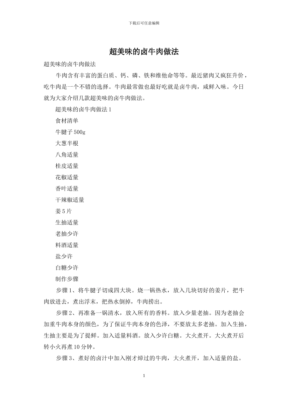 超美味的卤牛肉做法_第1页