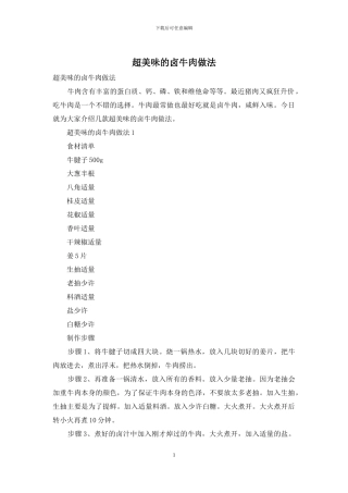 超美味的卤牛肉做法