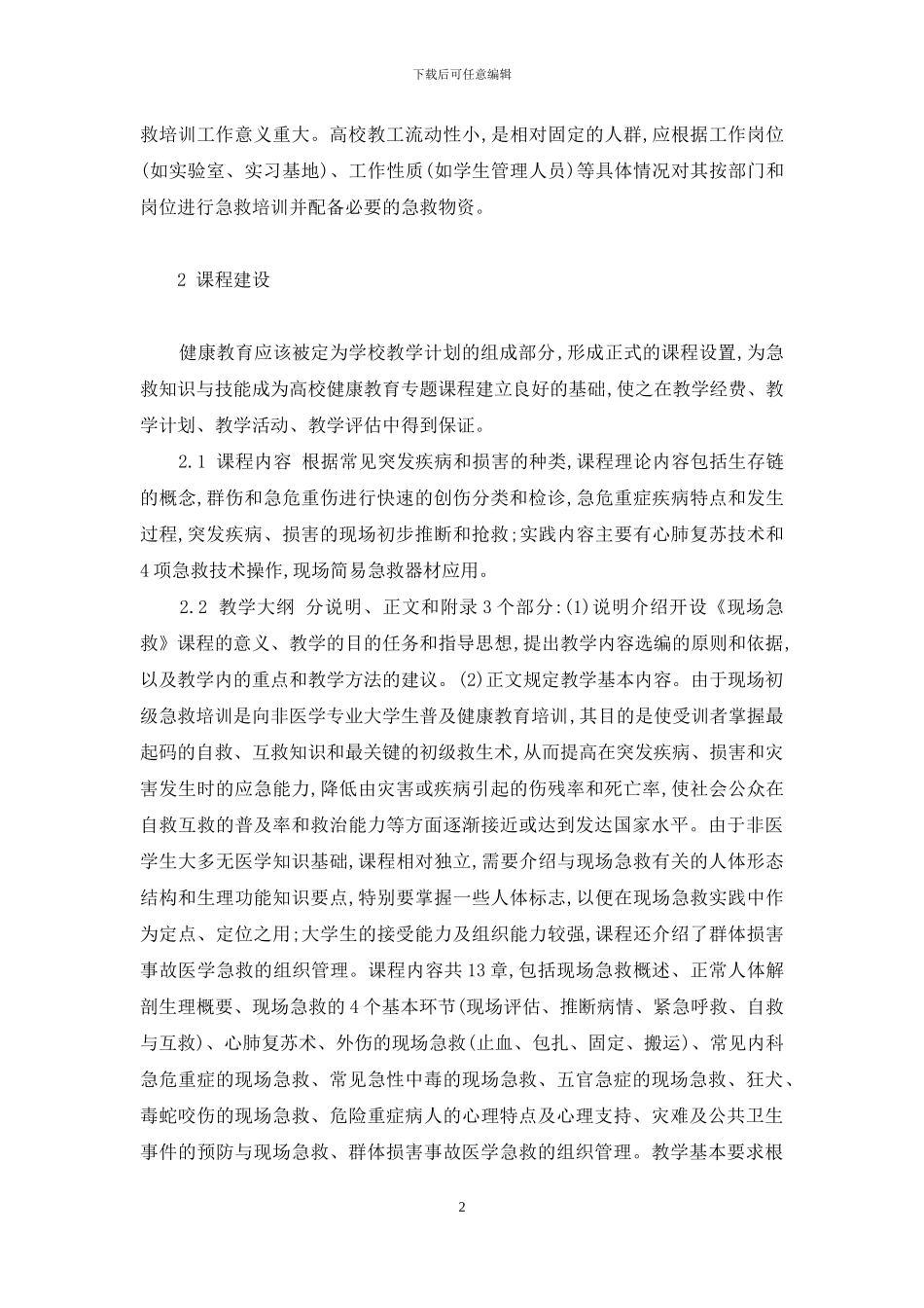 超星尔雅健康教育答案_第2页